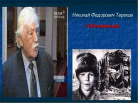Николай Федорович Терехов « Обожженный»