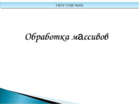 Обработка массивов