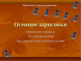 Осенние зарисовки
