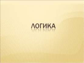 Логика