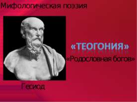 Теогония
