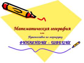 Математическая география