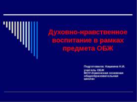 Духовно-нравственное воспитание в рамках предмета ОБЖ