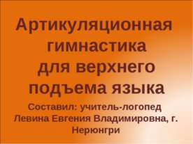 Артикуляционная гимнастика для верхнего подъема языка