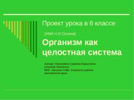 Организм как целостная система