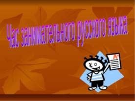 Час занимательного русского языка