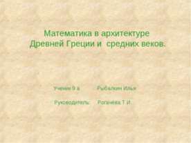 Математика в архитектуре.Древней Греции и средних веков