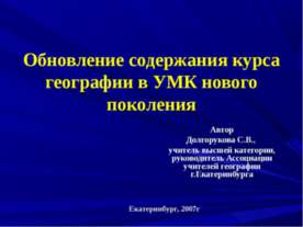 Обновление содержания курса географии в УМК нового поколения