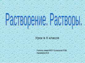 Растворение. Растворы 8 класс