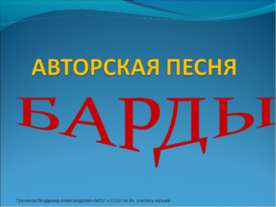 Авторская песня. Барды