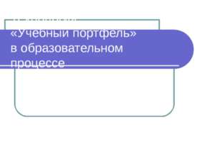 Технология «Учебный портфель» в образовательном процессе