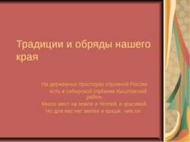Традиции и обряды нашего края