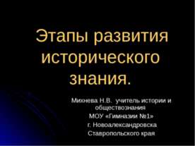 Этапы развития исторического знания