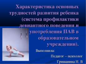 Характеристика основных трудностей развития ребенка (система профилактики дев...