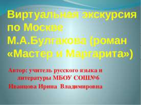 Виртуальная экскурсия по Москве М.А.Булгакова (роман «Мастер и Маргарита»)