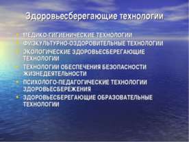 Здоровьесберегающие технологии