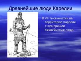 Древнейшие люди Карелии