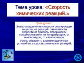 Скорость химических реакций