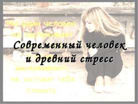 Современный человек и древний стресс