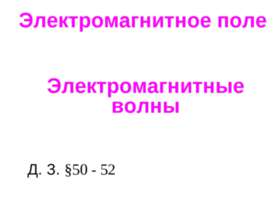 Электромагнитное поле. Электромагнитные волны