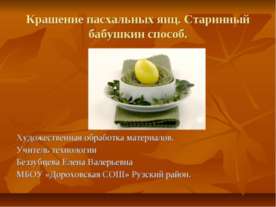 Крашение пасхальных яиц. Старинный бабушкин способ