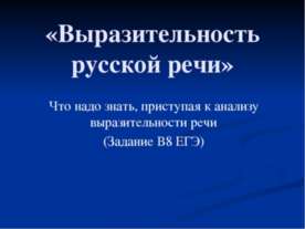 Выразительность русской речи
