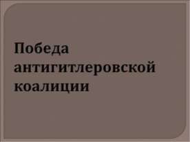 Победа антигитлеровской коалиции