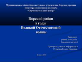 Борский район в годы Великой Отечественной войны