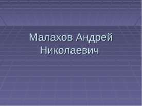 Малахов Андрей Николаевич