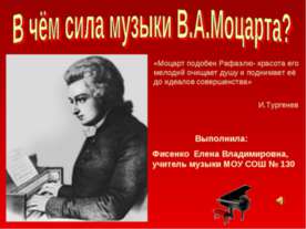 В чём сила музыки В.А.Моцарта?