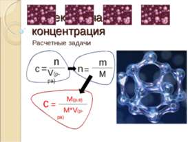 Молекулярная концентрация. Расчетные задачи