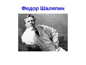 Федор Шаляпин