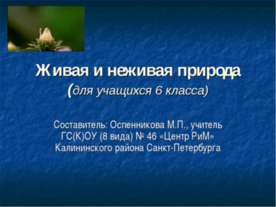 Живая и неживая природа 6 класс