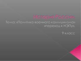 Политика военного коммунизма» «переход к НЭПу» 9 класс