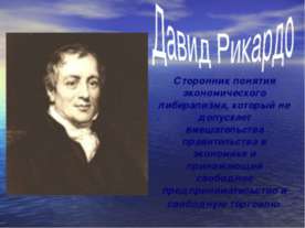 Давид Рикардо