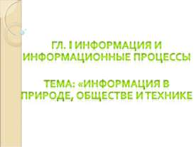 Информация в природе, обществе и технике