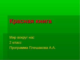Красная книга 2 класс