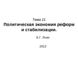 Политическая экономия реформ и стабилизации