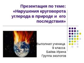 Нарушения круговорота углерода в природе и его последствия