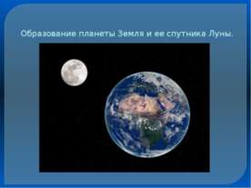 Образование планеты Земля и ее спутника Луны