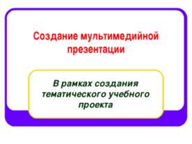 Создание мультимедийной презентации