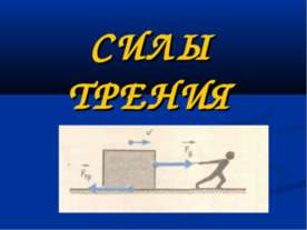 Силы трения