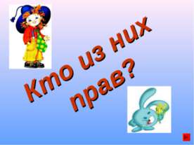 Кто из них прав?
