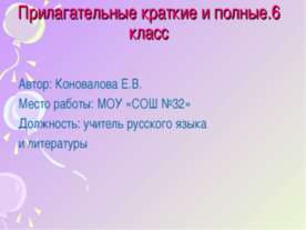 Прилагательные краткие и полные