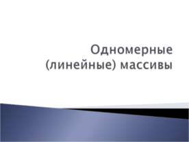 Одномерные (линейные) массивы