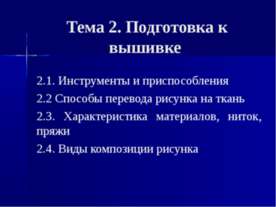 Подготовка к вышивке