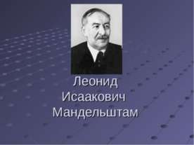 Леонид Исаакович Мандельштам