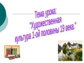Художественная культура 1-ой половины 19 века