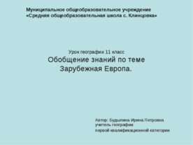 Обобщение знаний по теме Зарубежная Европа