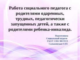 Работа социального педагога с родителями одаренных, трудных, педагогически за...